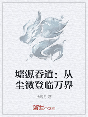 墟源吞道：从尘微登临万界在线阅读