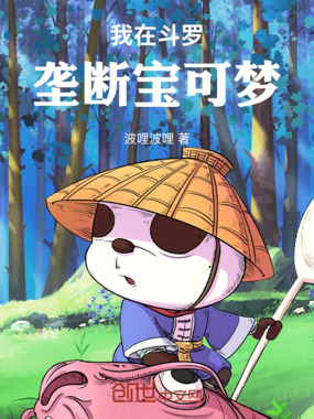 我在斗罗垄断宝可梦在线阅读