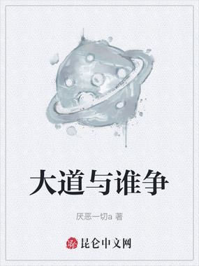 大道与谁争在线阅读