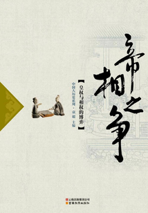 帝相之爭：皇權與相權的博奕