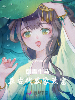 倒霉牛马在古代发家致富在线阅读