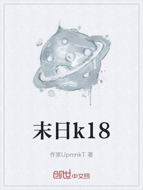 末日k18在线阅读