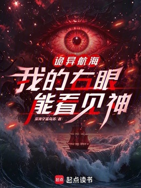 诡异航海,我的右眼能看见神在线阅读