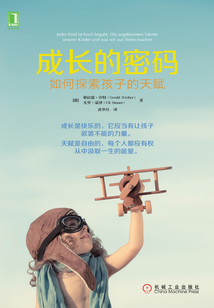 成長的密碼：如何探索孩子的天賦