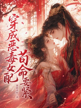 穿成恶毒女配,苟命要紧在线阅读