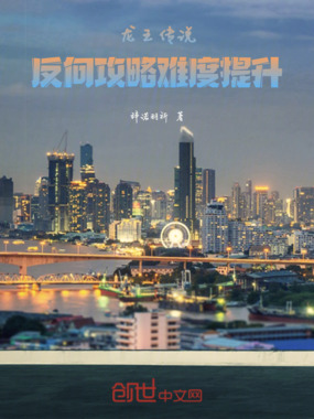 龙王传说:反向攻略难度提升在线阅读