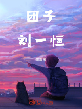 团子刘一恒在线阅读