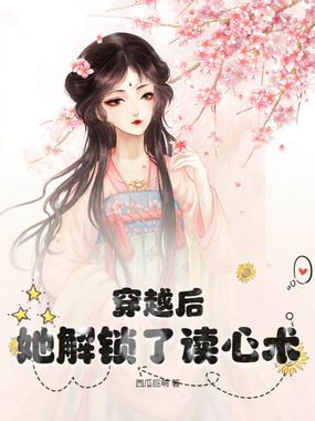 穿越后,她解锁了读心术!在线阅读