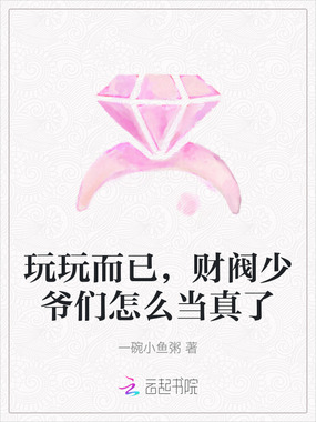 玩玩而已，财阀少爷们怎么当真了在线阅读