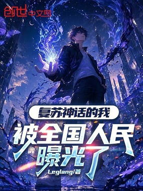 复苏神话的我,被全国曝光了在线阅读