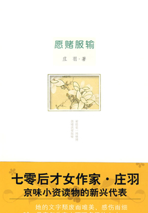 愿赌服输