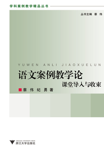 語文案例教學論：課堂導入與收束