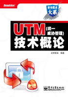 UTM(统一威胁管理)技术概论