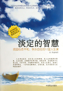 淡定的智慧