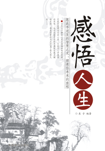 感悟人生