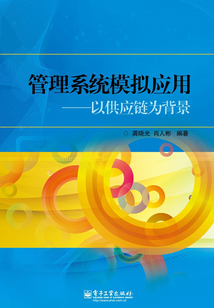 管理系統模擬應用