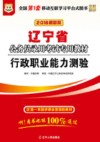 （2016最新版）辽宁省公务员录用考试专用教材：行政职业能力测验在线阅读