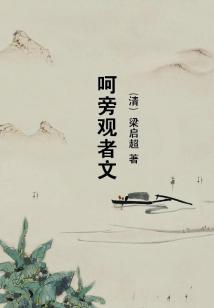 呵旁觀者文