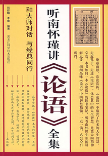 聽南懷瑾講《論語》全集