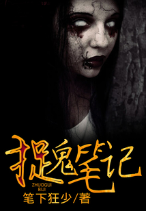 捉鬼筆記
