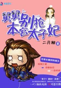 妖孽别抢本宫太子妃