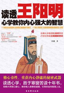 讀透王陽明:心學教你內心強大的智慧