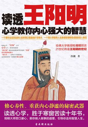 读透王阳明：心学教你内心强大的智慧在线阅读