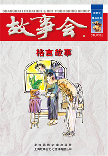 格言故事