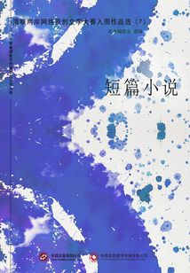 海峽兩岸網絡原創文學大賽入圍作品選（7）短篇小說