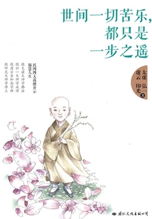 世間一切苦樂，都是一步之遙