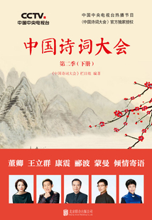 中國(guó)詩(shī)詞大會(huì)·第二季（下冊(cè)）