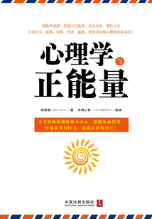 心理學(xué)與正能量