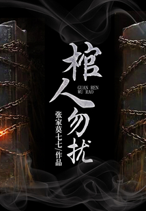棺人勿擾