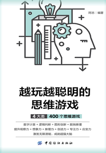 越玩越聰明的思維游戲