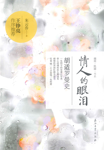 情人的眼淚:胡適羅曼史