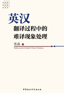 英漢翻譯過程中的難譯現象處理