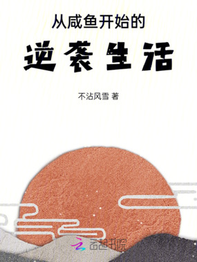 从咸鱼开始的逆袭生活在线阅读