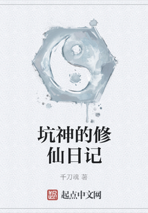 坑神的修仙日記