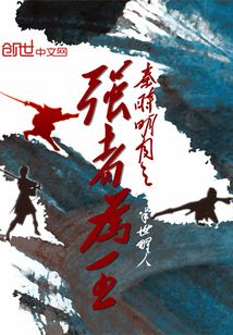 秦时明月之强者为王