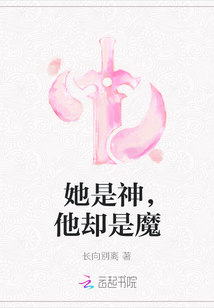 她是神，他卻是魔
