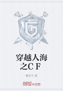 穿越人海之CF
