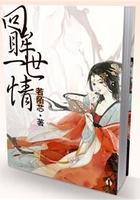 回眸一世情在線閱讀