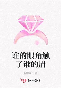 誰的眼角觸了誰的眉