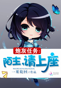炮灰任务：陌主，请上座