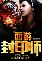 西游封印师