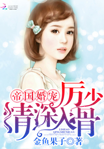 帝国婚宠：厉少，情深入骨！