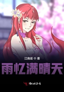 雨憶滿晴天