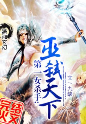 第一女杀手:巫弑天下在线阅读