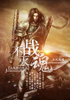 不滅戰(zhàn)魂在線閱讀