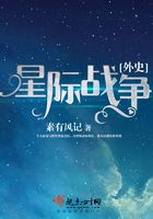 星際戰爭外史在線閱讀